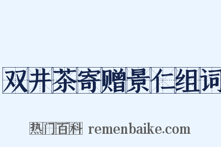 双井茶寄赠景仁组词是什么意思的图片